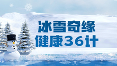 冰雪奇缘·健康36计