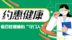 约惠健康