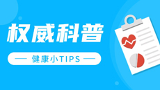 权威科普