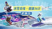 冰雪奇缘·健康36计之护肤计