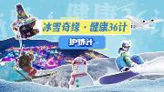 冰雪奇缘·健康36计之护肺计