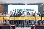 长春市2023年健康企业建设培训会顺利召开
