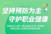 长春市2024年《职业病防治法》宣传周和职业病工伤预防项目有奖竞答邀您参加！