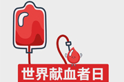 权威科普 | 世界献血者日，谢谢每个勇敢伸出手臂的你！ （353）
