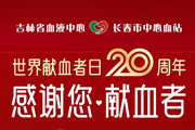 聚焦6.14丨吉林省血液中心发布世界献血者日20周年主题海报