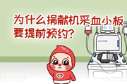 为什么捐献机采血小板要提前预约?