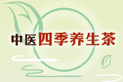 四季养生茶，选择适合你的那一杯~