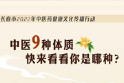 中医9种体质，快来看看你是哪种？