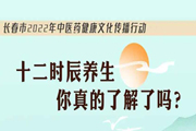 十二时辰养生，你真的了解吗？