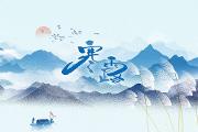 【寒露】天气渐冷，这份养生攻略请查收→