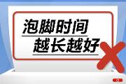 “医”语道破 真相大白 | 泡脚时间越长越好……是真是假？
