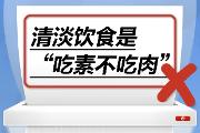 “医”语道破 真相大白 | 清淡饮食是“只吃素不吃肉”……是真是假？