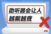 “医”语道破 真相大白 | 助听器会让人越戴越聋……是真是假？