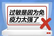 “医”语道破 真相大白 | 过敏是因为免疫力太强了……是真是假？