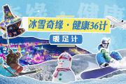 冰雪奇缘·健康36计之暖足计
