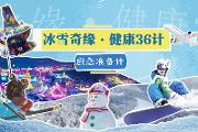 冰雪奇缘·健康36计之应急准备计