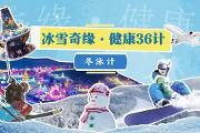 冰雪奇缘·健康36计之冬泳计