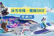 冰雪奇缘·健康36计之防晒计