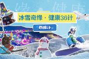 冰雪奇缘·健康36计之防摔计
