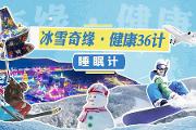 冰雪奇缘·健康36计之睡眠计