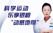 科学运动 乐享银龄