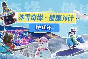 冰雪奇缘·健康36计之护耳计