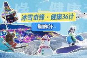 冰雪奇缘·健康36计——明眸计