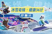 冰雪奇缘·健康36计——护膝计