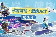 冰雪奇缘·健康36计——减压计