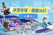 冰雪奇缘·健康36计——汗蒸计