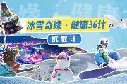 冰雪奇缘·健康36计——抗敏计