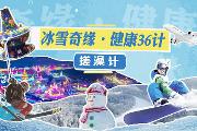 冰雪奇缘·健康36计——搓澡计
