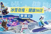 冰雪奇缘·健康36计——穿搭计