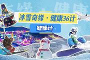 冰雪奇缘·健康36计——健肠计