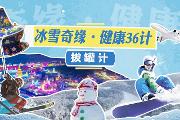 冰雪奇缘·健康36计——拔罐计