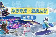 冰雪奇缘·健康36计——保胃计