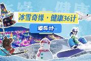 冰雪奇缘·健康36计——晕车计