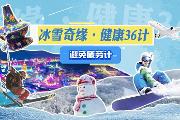 冰雪奇缘·健康36计——避免疲劳计