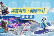 冰雪奇缘·健康36计——饮食计