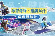 冰雪奇缘·健康36计——疾病预防计
