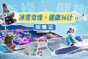 冰雪奇缘·健康36计——控糖计