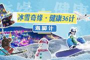 冰雪奇缘·健康36计——泡脚计
