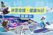 冰雪奇缘·健康36计——刮痧计