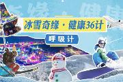 冰雪奇缘·健康36计——呼吸计