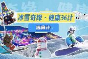 冰雪奇缘·健康36计——温泉计