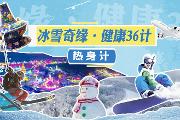 冰雪奇缘·健康36计——热身计
