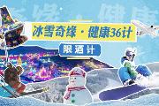 冰雪奇缘·健康36计——限酒计
