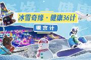 冰雪奇缘·健康36计——暖宫计